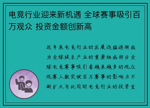 电竞行业迎来新机遇 全球赛事吸引百万观众 投资金额创新高