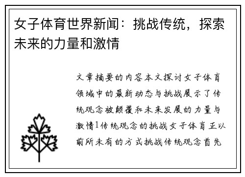 女子体育世界新闻：挑战传统，探索未来的力量和激情