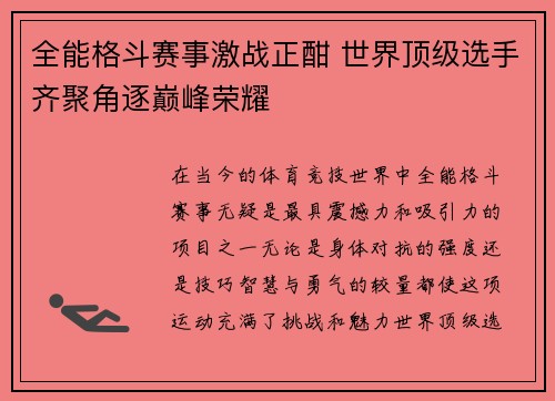 全能格斗赛事激战正酣 世界顶级选手齐聚角逐巅峰荣耀