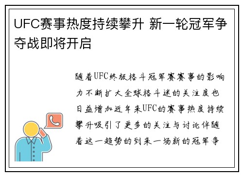 UFC赛事热度持续攀升 新一轮冠军争夺战即将开启