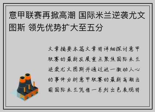 意甲联赛再掀高潮 国际米兰逆袭尤文图斯 领先优势扩大至五分