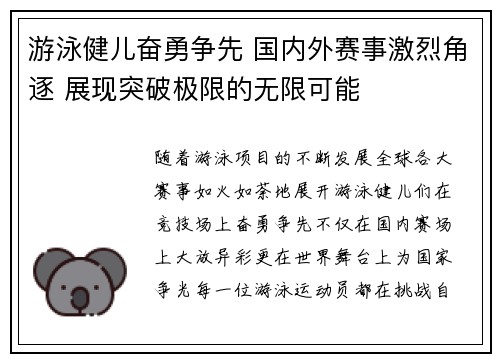 游泳健儿奋勇争先 国内外赛事激烈角逐 展现突破极限的无限可能