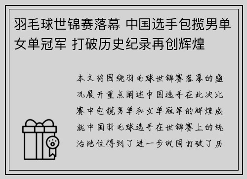 羽毛球世锦赛落幕 中国选手包揽男单女单冠军 打破历史纪录再创辉煌