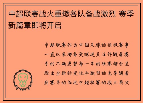 中超联赛战火重燃各队备战激烈 赛季新篇章即将开启