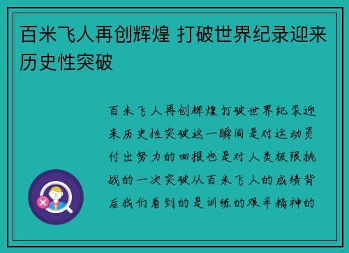 百米飞人再创辉煌 打破世界纪录迎来历史性突破