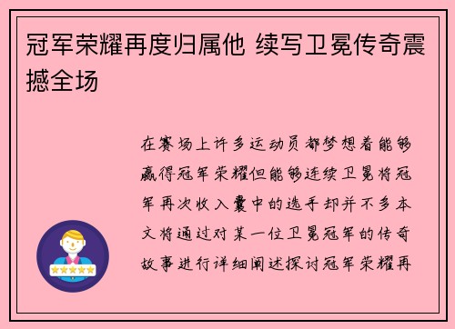 冠军荣耀再度归属他 续写卫冕传奇震撼全场