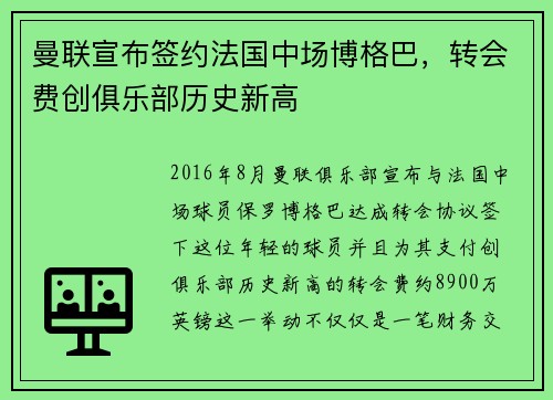 曼联宣布签约法国中场博格巴，转会费创俱乐部历史新高