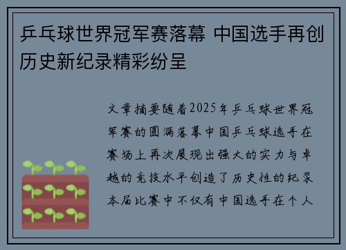 乒乓球世界冠军赛落幕 中国选手再创历史新纪录精彩纷呈