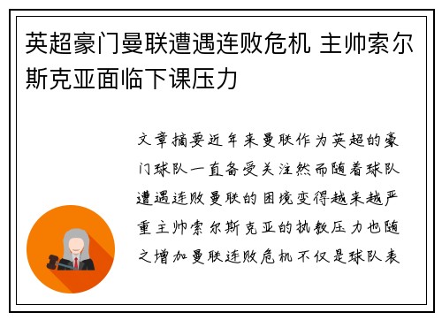 英超豪门曼联遭遇连败危机 主帅索尔斯克亚面临下课压力