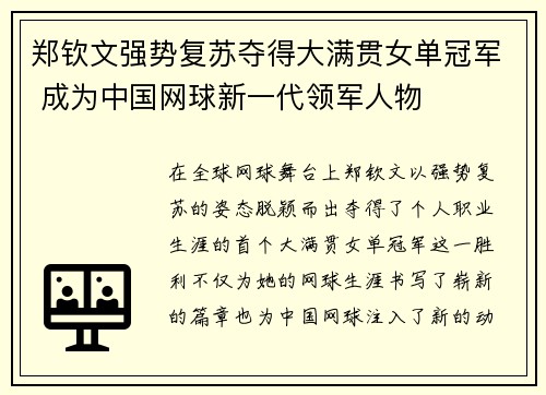 郑钦文强势复苏夺得大满贯女单冠军 成为中国网球新一代领军人物