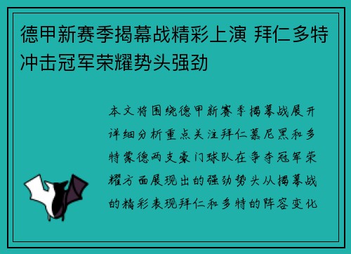 德甲新赛季揭幕战精彩上演 拜仁多特冲击冠军荣耀势头强劲