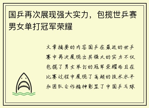 国乒再次展现强大实力，包揽世乒赛男女单打冠军荣耀