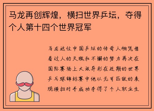 马龙再创辉煌，横扫世界乒坛，夺得个人第十四个世界冠军