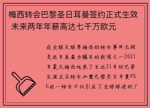 梅西转会巴黎圣日耳曼签约正式生效 未来两年年薪高达七千万欧元