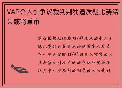 VAR介入引争议裁判判罚遭质疑比赛结果或将重审