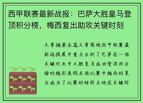 西甲联赛最新战报：巴萨大胜皇马登顶积分榜，梅西复出助攻关键时刻