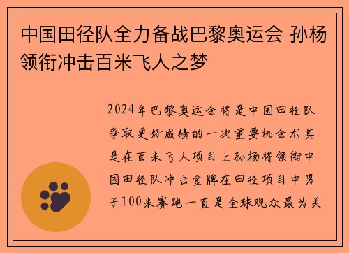 中国田径队全力备战巴黎奥运会 孙杨领衔冲击百米飞人之梦