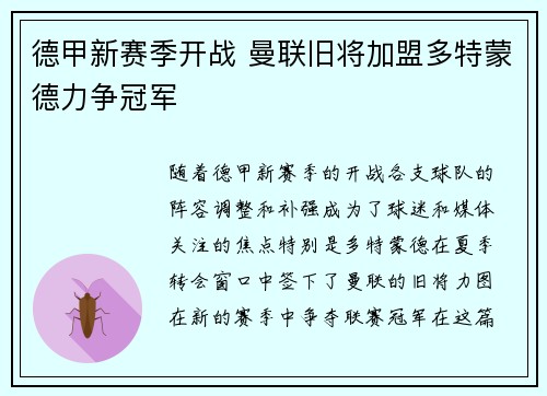 德甲新赛季开战 曼联旧将加盟多特蒙德力争冠军