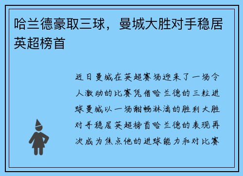 哈兰德豪取三球，曼城大胜对手稳居英超榜首