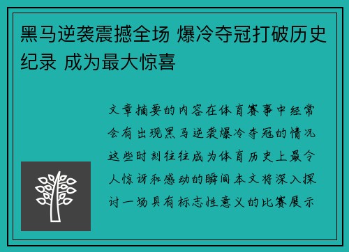 黑马逆袭震撼全场 爆冷夺冠打破历史纪录 成为最大惊喜