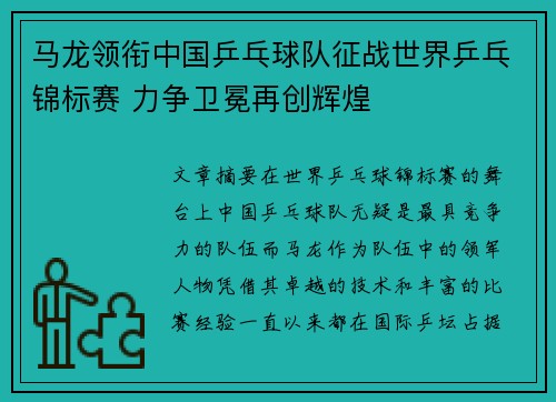 马龙领衔中国乒乓球队征战世界乒乓锦标赛 力争卫冕再创辉煌
