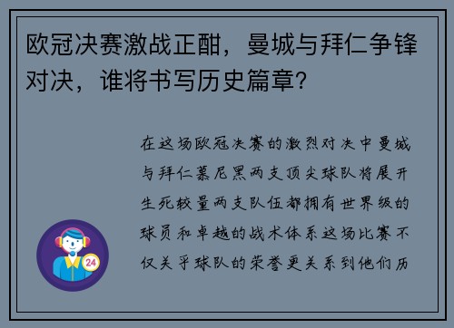 欧冠决赛激战正酣，曼城与拜仁争锋对决，谁将书写历史篇章？