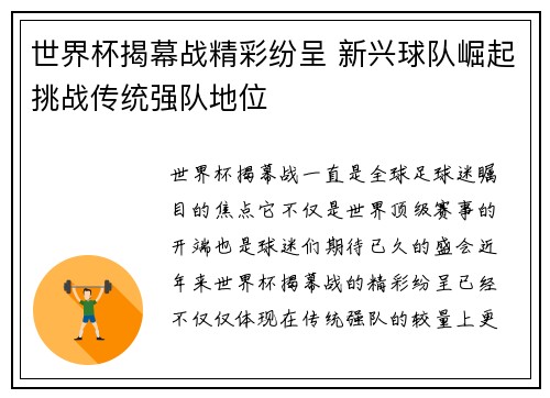 世界杯揭幕战精彩纷呈 新兴球队崛起挑战传统强队地位