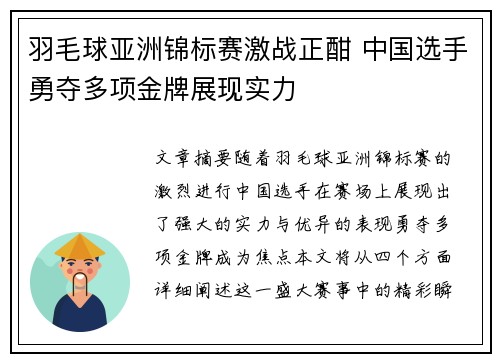 羽毛球亚洲锦标赛激战正酣 中国选手勇夺多项金牌展现实力
