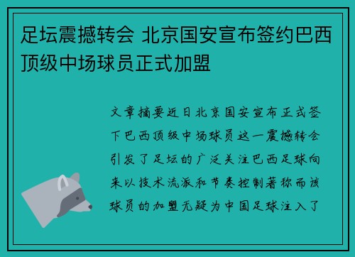 足坛震撼转会 北京国安宣布签约巴西顶级中场球员正式加盟
