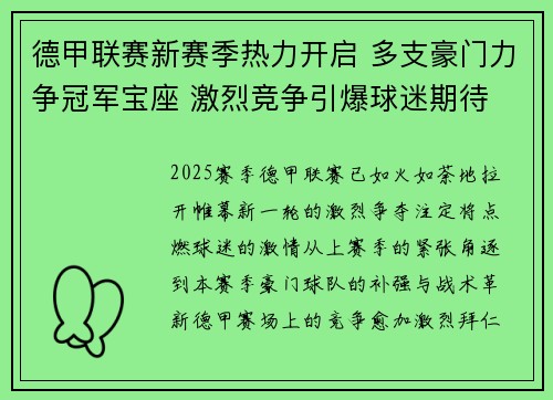 德甲联赛新赛季热力开启 多支豪门力争冠军宝座 激烈竞争引爆球迷期待