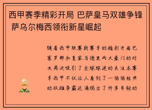 西甲赛季精彩开局 巴萨皇马双雄争锋 萨乌尔梅西领衔新星崛起