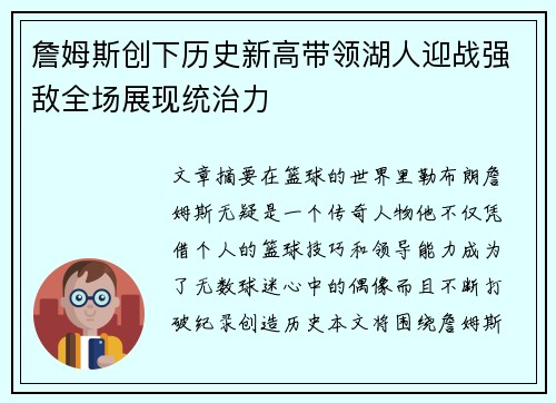 詹姆斯创下历史新高带领湖人迎战强敌全场展现统治力