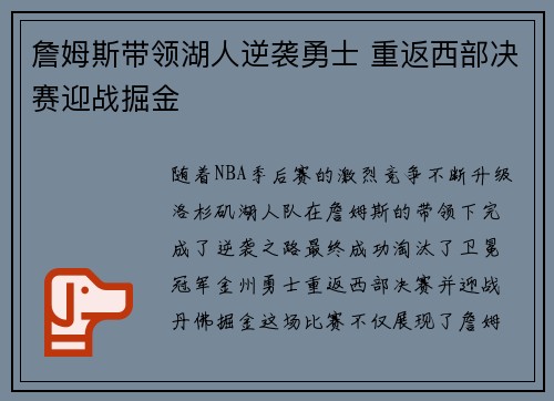 詹姆斯带领湖人逆袭勇士 重返西部决赛迎战掘金