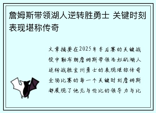 詹姆斯带领湖人逆转胜勇士 关键时刻表现堪称传奇