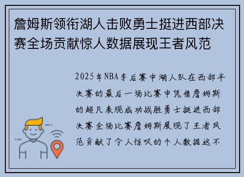 詹姆斯领衔湖人击败勇士挺进西部决赛全场贡献惊人数据展现王者风范