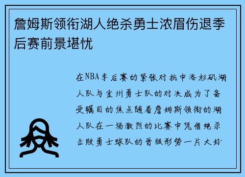 詹姆斯领衔湖人绝杀勇士浓眉伤退季后赛前景堪忧