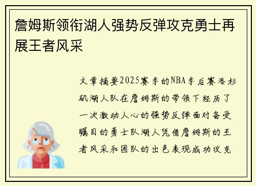 詹姆斯领衔湖人强势反弹攻克勇士再展王者风采