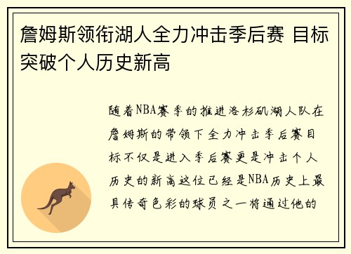 詹姆斯领衔湖人全力冲击季后赛 目标突破个人历史新高