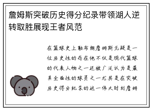 詹姆斯突破历史得分纪录带领湖人逆转取胜展现王者风范