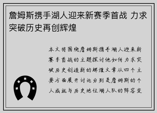 詹姆斯携手湖人迎来新赛季首战 力求突破历史再创辉煌