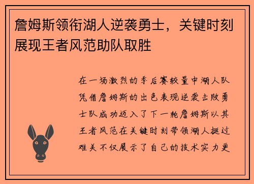 詹姆斯领衔湖人逆袭勇士，关键时刻展现王者风范助队取胜
