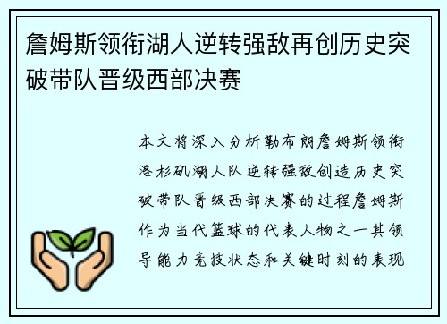 詹姆斯领衔湖人逆转强敌再创历史突破带队晋级西部决赛