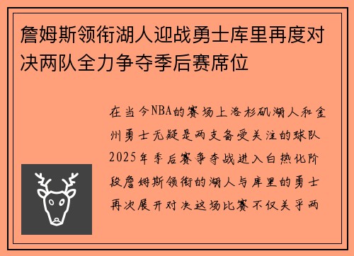 詹姆斯领衔湖人迎战勇士库里再度对决两队全力争夺季后赛席位