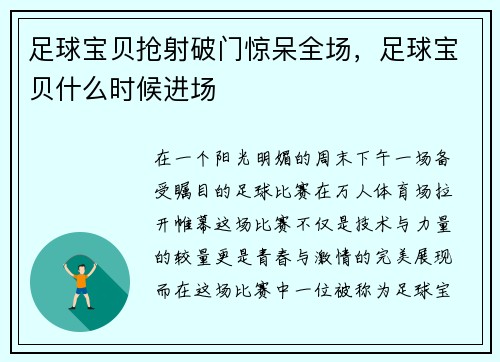 足球宝贝抢射破门惊呆全场，足球宝贝什么时候进场