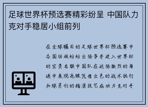 足球世界杯预选赛精彩纷呈 中国队力克对手稳居小组前列