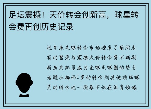 足坛震撼！天价转会创新高，球星转会费再创历史记录