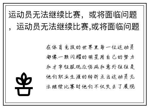 运动员无法继续比赛，或将面临问题，运动员无法继续比赛,或将面临问题进行解决