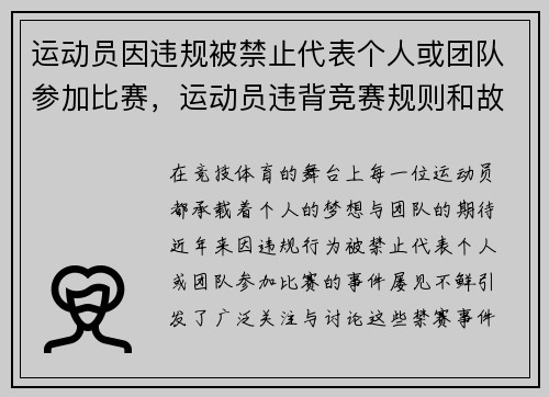 运动员因违规被禁止代表个人或团队参加比赛，运动员违背竞赛规则和故意不服从裁判员时,判扣分