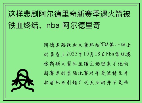 这样悲剧阿尔德里奇新赛季遇火箭被铁血终结，nba 阿尔德里奇