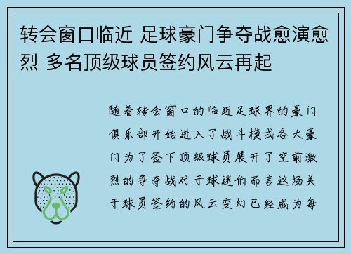 转会窗口临近 足球豪门争夺战愈演愈烈 多名顶级球员签约风云再起